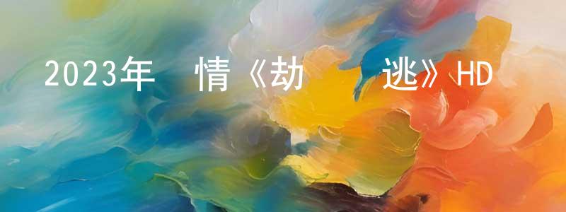 陳奕男的網絡影視資源,2023年劇情《劫數難逃》HD國語中字迅雷下載_深夜電影